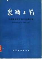 聚酯工艺 引进聚酯装置技术资料汇编