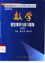 数学题型集粹与练习题集 经济类