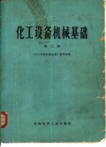 化工设备机械基础 第3册 化工设备机械设计
