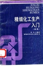 精细化工生产入门 续集