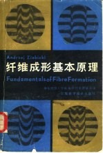 纤维成形基本原理 制造纤维的纺丝和拉伸的科学
