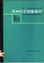 化工设备设计全书 钛制化工设备设计