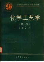 化学工艺学 第2版