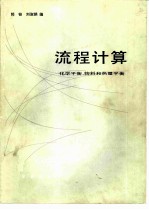 流程计算 化学平衡,物料和热量平衡