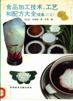 食品加工技术、工艺和配方大全 续集2 上