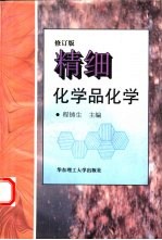 精细化学品化学