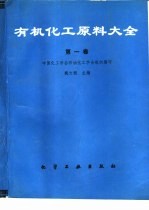 有机化工原料大全 第1卷