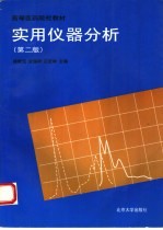 实用仪器分析 第2版