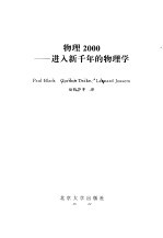 物理2000 进入新千年的物理学