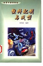 塑料配制与成型