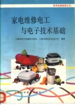 家电维修电工与电子技术基础