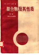 聚合物及其性质 第1卷 结构与力学基础