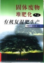 因体废物堆肥化与有机复混肥生产