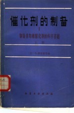 催化剂的制备 1 制备非均相催化剂的科学基础 上