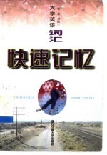 大学英语词汇快速记忆