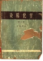 染料化学 第2版