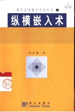 纵横嵌入术