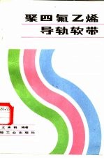 聚四氟乙烯导轨软带