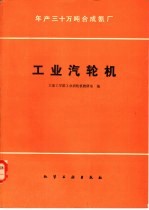 年产三十万吨合成氨厂工业汽轮机