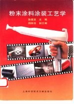 粉末涂料涂装工艺学