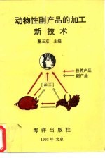 动物性副产品的加工新技术
