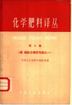 化学肥料译丛 第8集