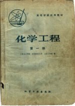化学工程 第1册