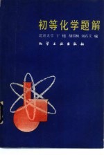 初等化学题解