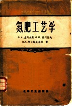 氮肥工艺学