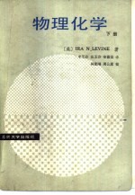 北京大学教学参考书 物理化学 下