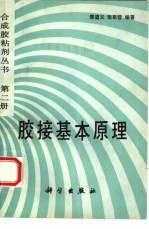 胶接基本原理 第2册