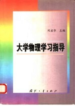 大学物理学习指导