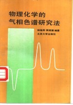 物理化学的气相色谱研究法