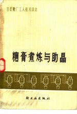 糖膏煮炼与助晶