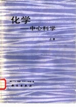 化学-中心科学 上