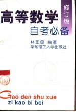 高等数学自考必备