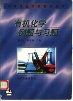 有机化学例题与习题