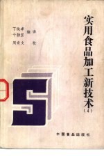 实用食品加工新技术 4