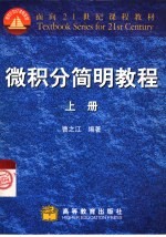 微积分简明教程 上