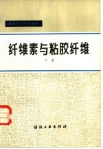 纤维素与粘胶纤维 下