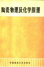 陶瓷物理及化学原理 修订第5版