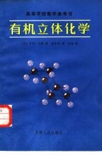 有机立体化学