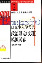 2001年研究生入学考试政治理论(文理)模拟试卷