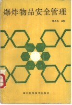 爆炸物品安全管理
