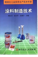 精细化工品实用生产技术手册 涂料制造技术