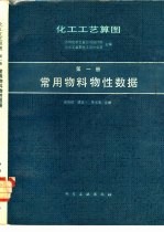化工工艺算图 第1册 常用物料物性数据