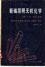 新编简明无机化学 第3版