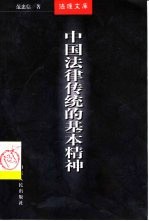 中国法律传统的基本精神