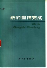 纸的整饰完成