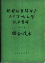 轻柴油裂解年产三十万吨乙稀技术资料 第1册 综合技术